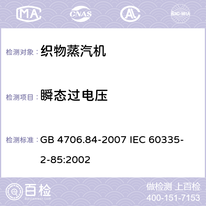 瞬态过电压 家用和类似用途电器的安全 第2部分 织物蒸汽机的特殊要求 GB 4706.84-2007 
IEC 60335-2-85:2002