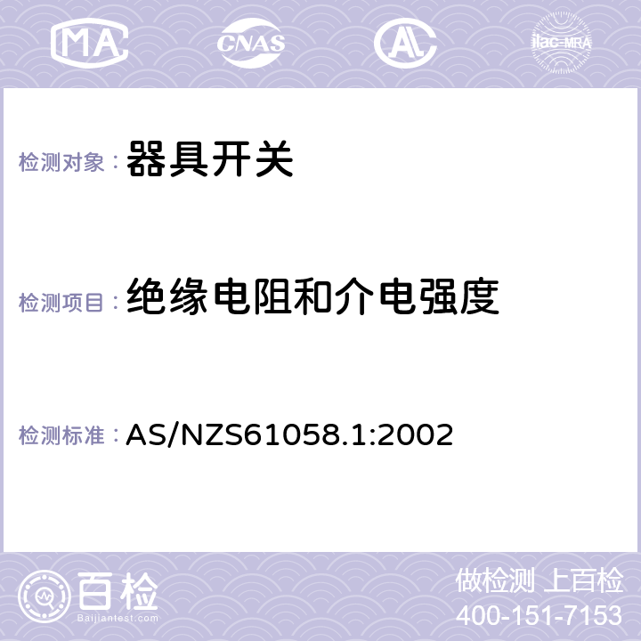 绝缘电阻和介电强度 器具开关第1部分：通用要求 AS/NZS61058.1:2002
 条款15