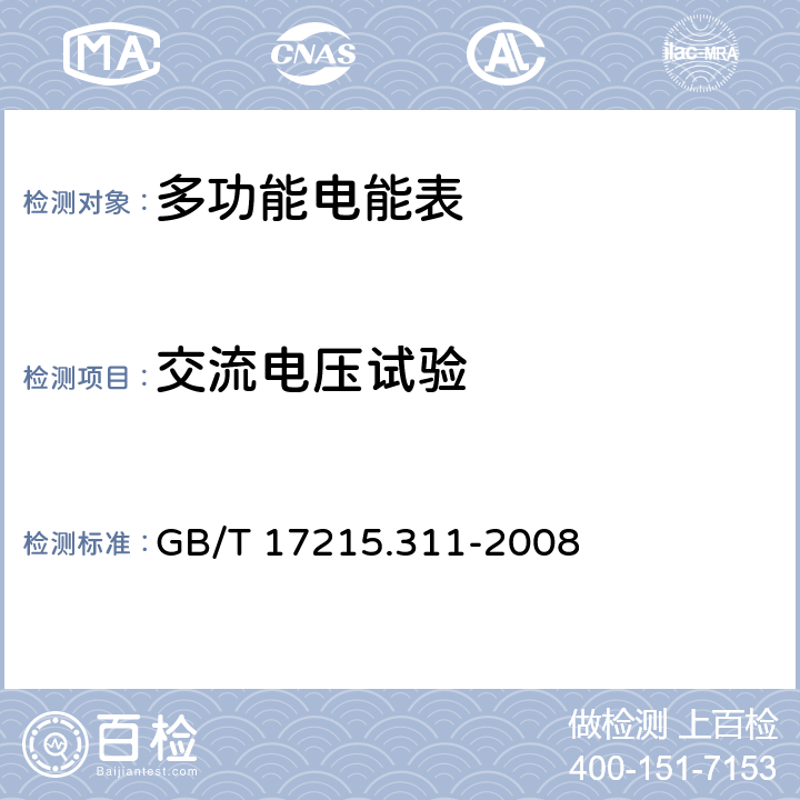 交流电压试验 机电式有功电能表（0.5、1和2级） GB/T 17215.311-2008 7.4