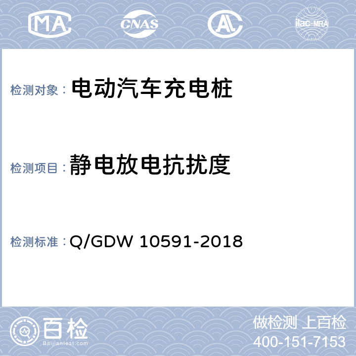 静电放电抗扰度 电动汽车非车载充电机检验技术规范 Q/GDW 10591-2018 5.17