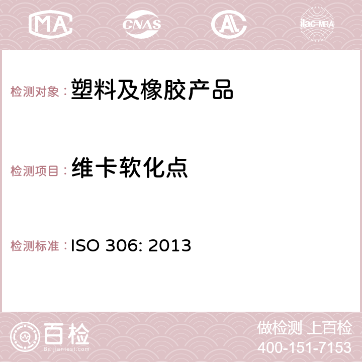 維卡軟化點(diǎn) 塑料.熱塑性材料.維卡特(VICAT)軟化溫度的測(cè)定 ISO 306: 2013