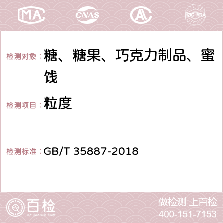 粒度 白砂糖试验方法 GB/T 35887-2018 11