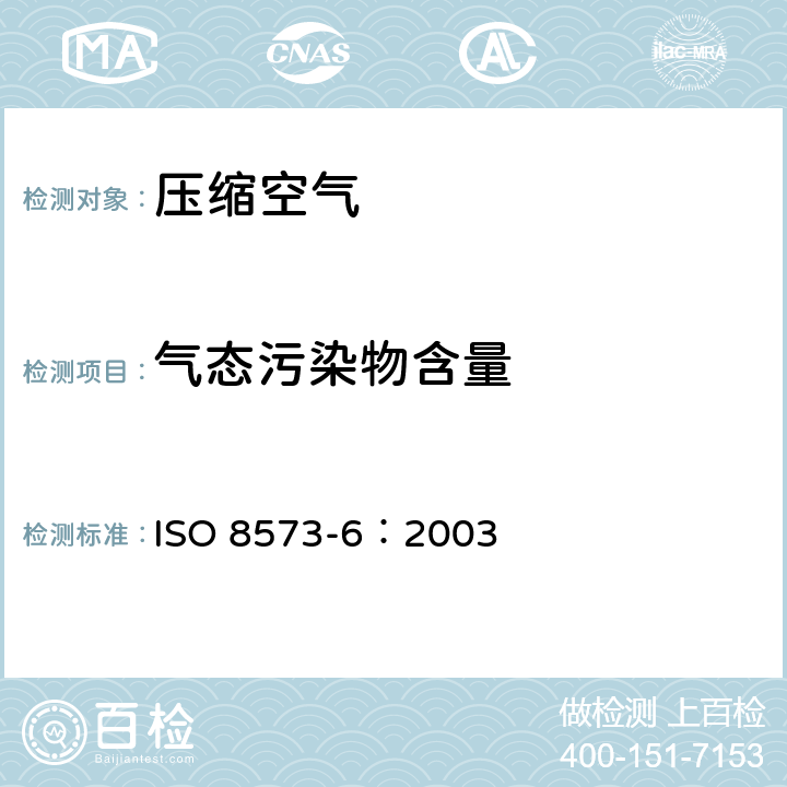 气态污染物含量 压缩空气 第6部分：气态污染物含量测量方法 ISO 8573-6：2003 6