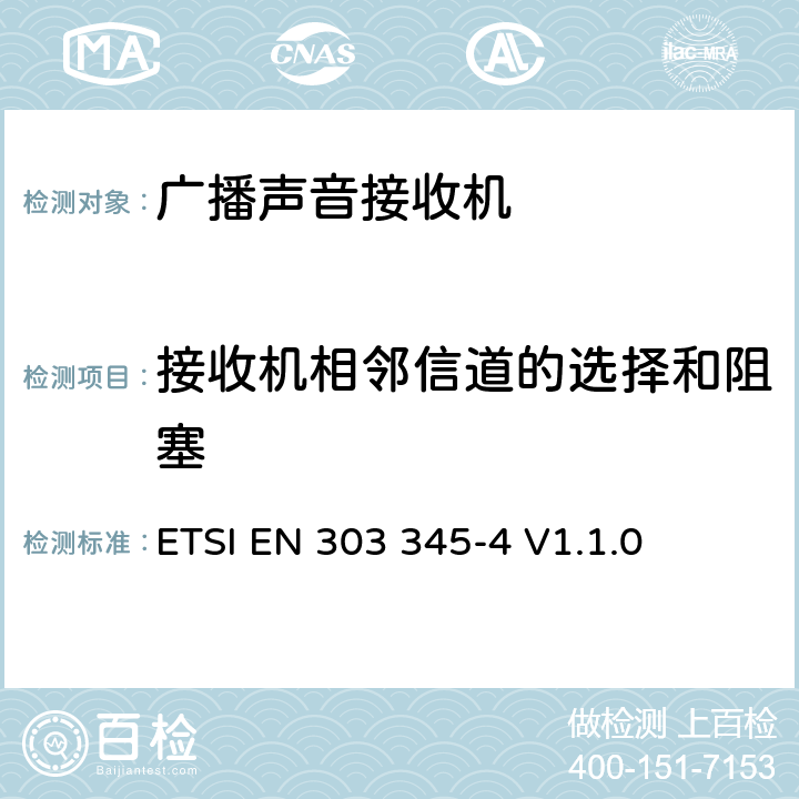 接收机相邻信道的选择和阻塞 广播声音接收机；第4部分：DAB广播声音服务；无线电频谱协调统一标准 ETSI EN 303 345-4 V1.1.0 4.3