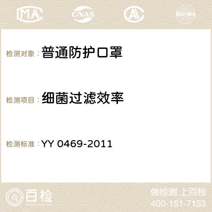 细菌过滤效率 医用外科口罩 YY 0469-2011 5.6.1