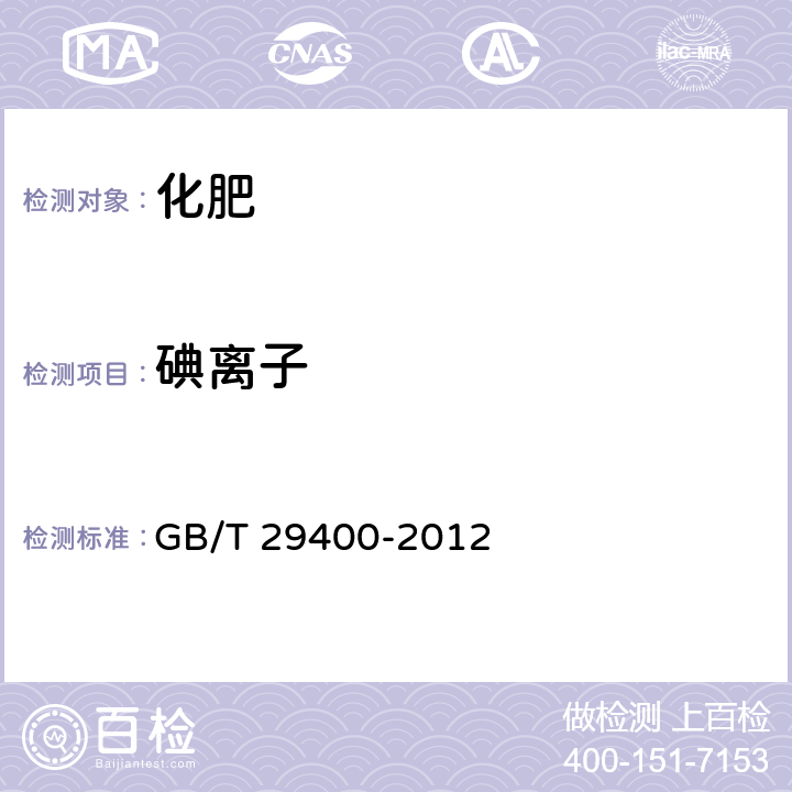 碘离子 化肥中微量阴离子的测定 离子色谱法 GB/T 29400-2012