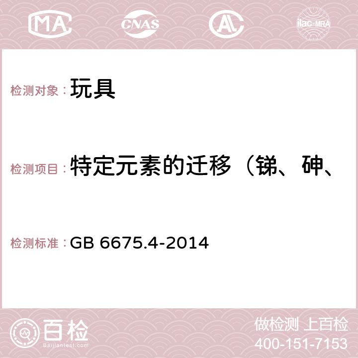 特定元素的迁移（锑、砷、钡、镉、铬、铅、汞、硒） 玩具安全 第4部分:特定元素的迁移 GB 6675.4-2014