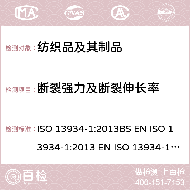 断裂强力及断裂伸长率 纺织品 织物拉伸性能 第1部分：条样法测定断裂强度和断裂伸长 ISO 13934-1:2013BS EN ISO 13934-1:2013 EN ISO 13934-1:2013