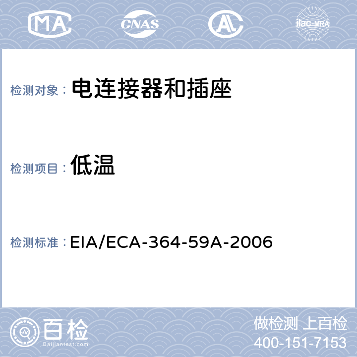 低温 电连接器低温试验 EIA/ECA-364-59A-2006