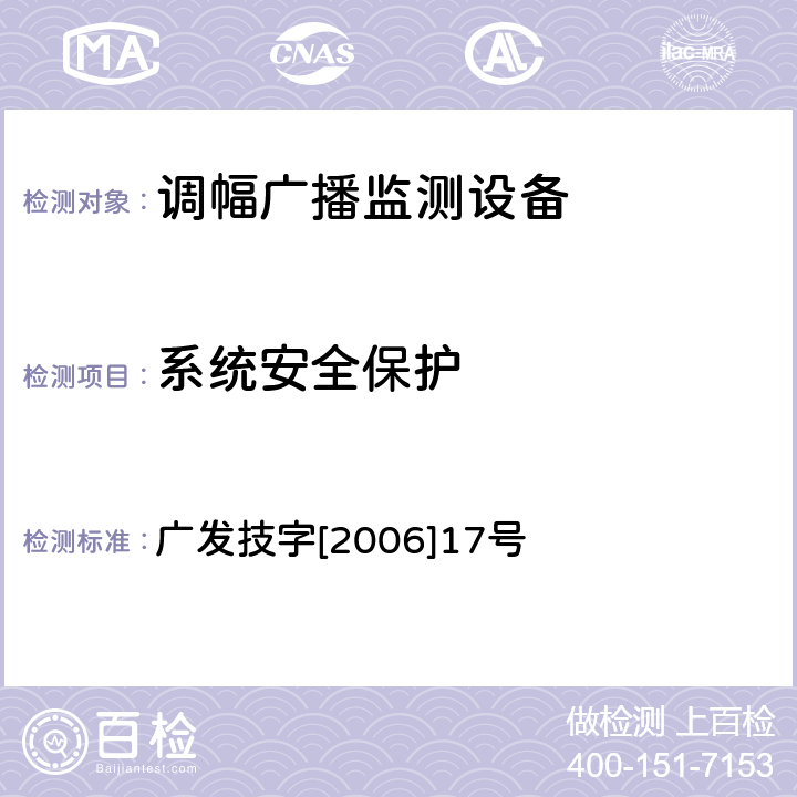 系统安全保护 调幅（AM）广播监测设备入网技术要求及测量方法 广发技字[2006]17号 6.13