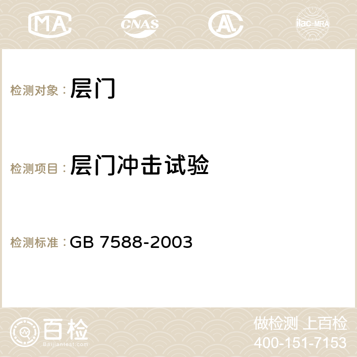 层门冲击试验 GB 7588-2003 电梯制造与安装安全规范(附标准修改单1)