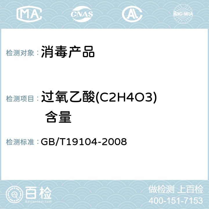 过氧乙酸(C2H4O3) 含量 过氧乙酸溶液 GB/T19104-2008 5.2