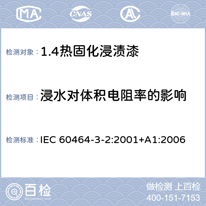浸水对体积电阻率的影响 电气绝缘用漆 第3部分：单项材料规范 第2篇：热固化浸渍漆 IEC 60464-3-2:2001+A1:2006 5.10