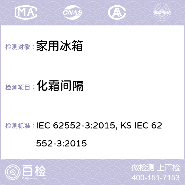 化霜间隔 家用制冷器具 性能和试验方法 第3部分：耗电量和容积 IEC 62552-3:2015, KS IEC 62552-3:2015 附录 D