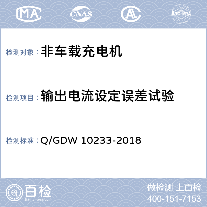 输出电流设定误差试验 电动汽车非车载充电机技术条件 Q/GDW 10233-2018 7.7.8