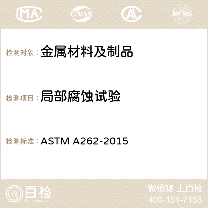 局部腐蚀试验 奥氏体不锈钢晶间腐蚀敏感性的检测规程 ASTM A262-2015