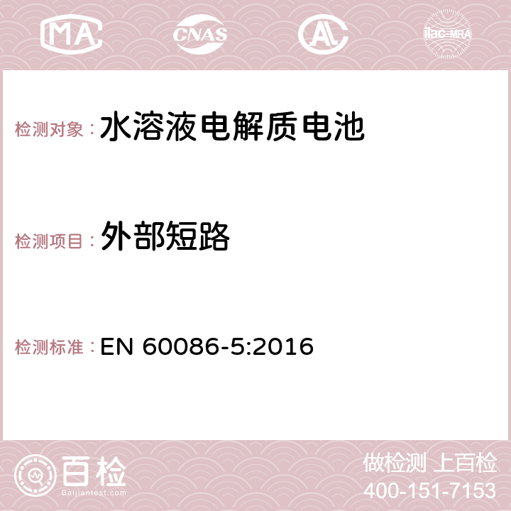 外部短路 原电池 第5部分：水溶液电解质电池的安全要求 EN 60086-5:2016 6.3.2.2