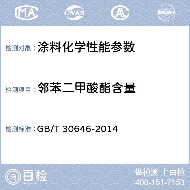邻苯二甲酸酯含量 涂料中邻苯二甲酸酯含量的测定 气质联用法 GB/T 30646-2014