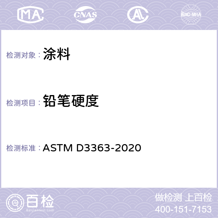 铅笔硬度 用铅笔测试膜硬度的标准试验方法 ASTM D3363-2020