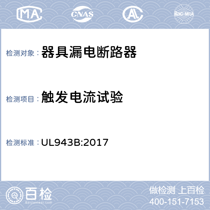 触发电流试验 UL 943 器具漏电断路器 UL943B:2017 cl.27