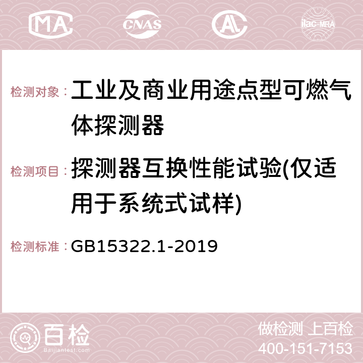 探测器互换性能试验(仅适用于系统式试样) 可燃气体探测器 第1部分：工业及商业用途点型可燃气体探测器 GB15322.1-2019 5.11