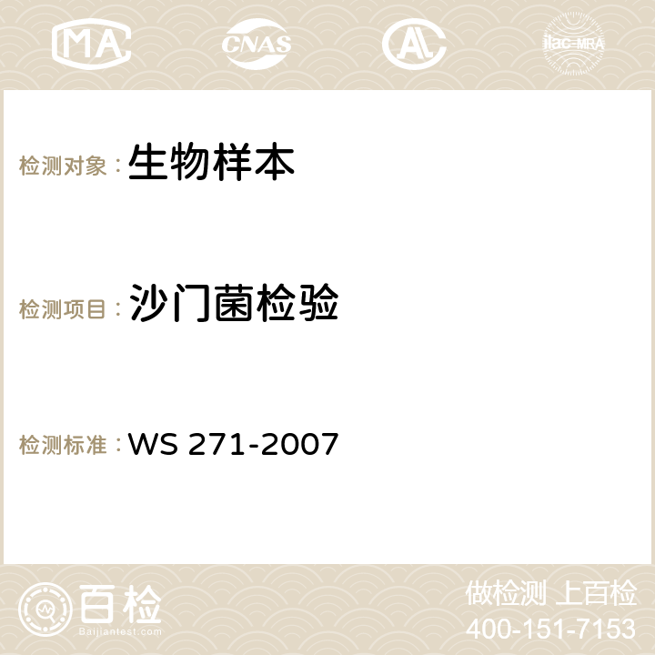 沙门菌检验 感染性腹泻诊断标准 WS 271-2007 附录B1