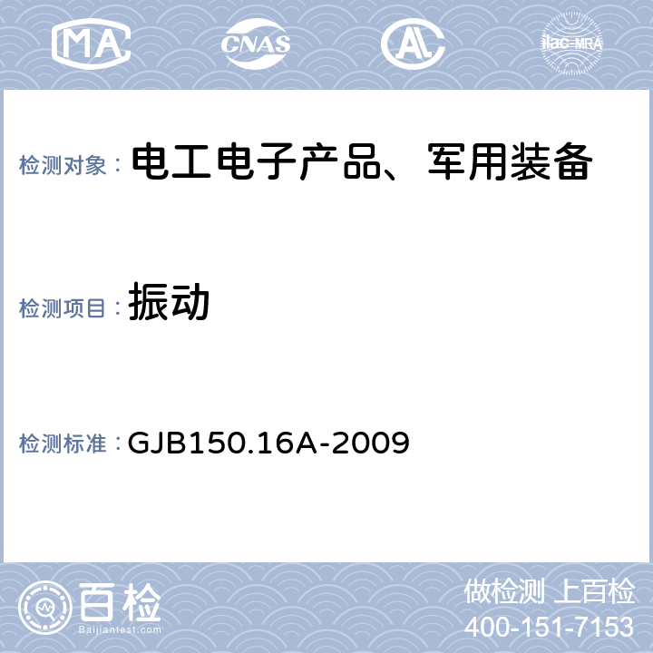 振动 军用装备实验室环境试验方法第16部分：振动试验 GJB150.16A-2009 4.3.3.18