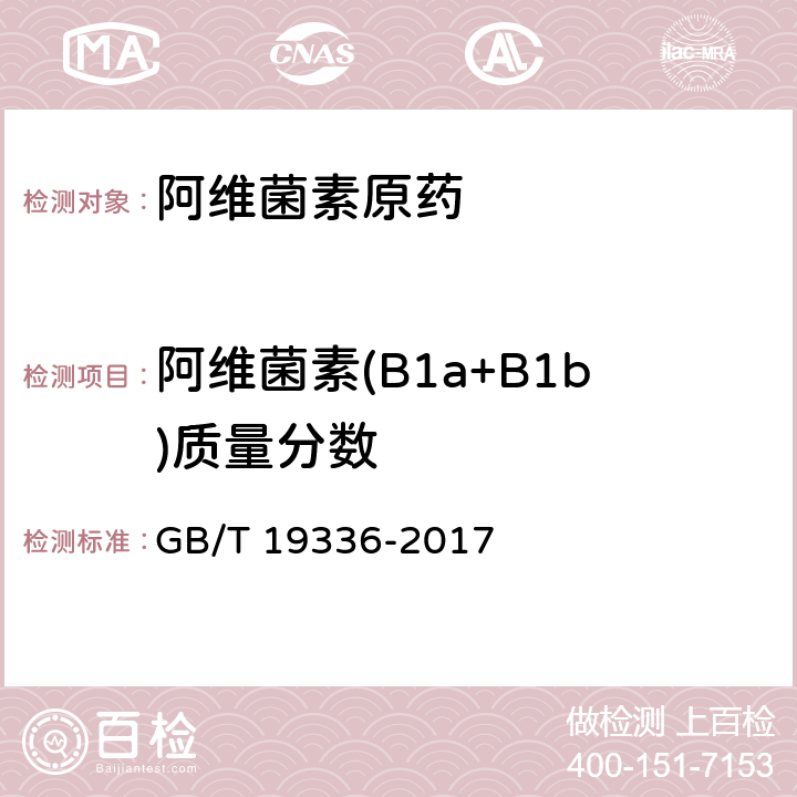 阿维菌素(B1a+B1b)质量分数 GB/T 19336-2017 阿维菌素原药