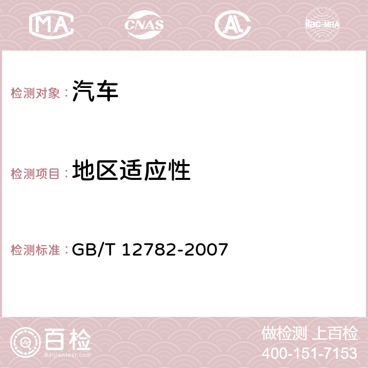 地区适应性 汽车采暖性能要求及试验方法 GB/T 12782-2007