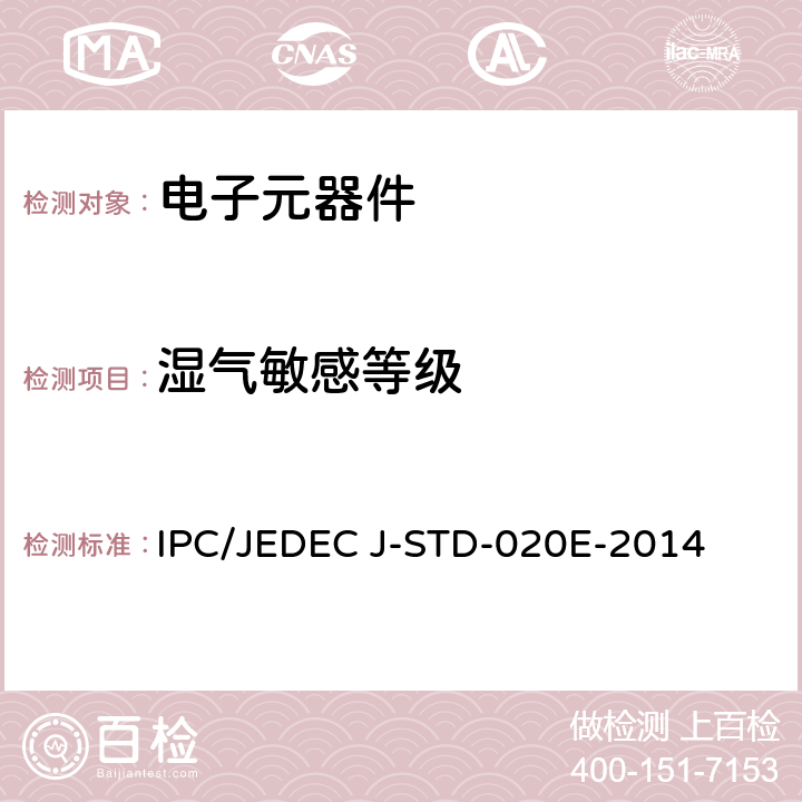 湿气敏感等级 非密封型固态表面贴装组件的温度/回流焊敏感性分类 IPC/JEDEC J-STD-020E-2014 全部