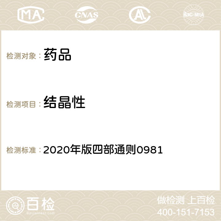 结晶性 《中国药典》 2020年版四部通则0981