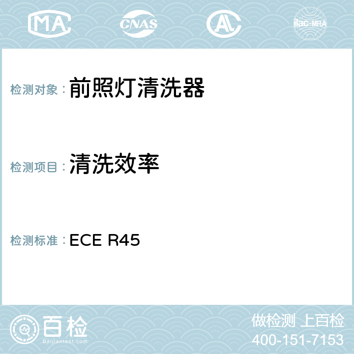 清洗效率 关于批准前照灯清洗器和就前照灯清洗器方面批准机动车辆的统一规定 ECE R45 7
