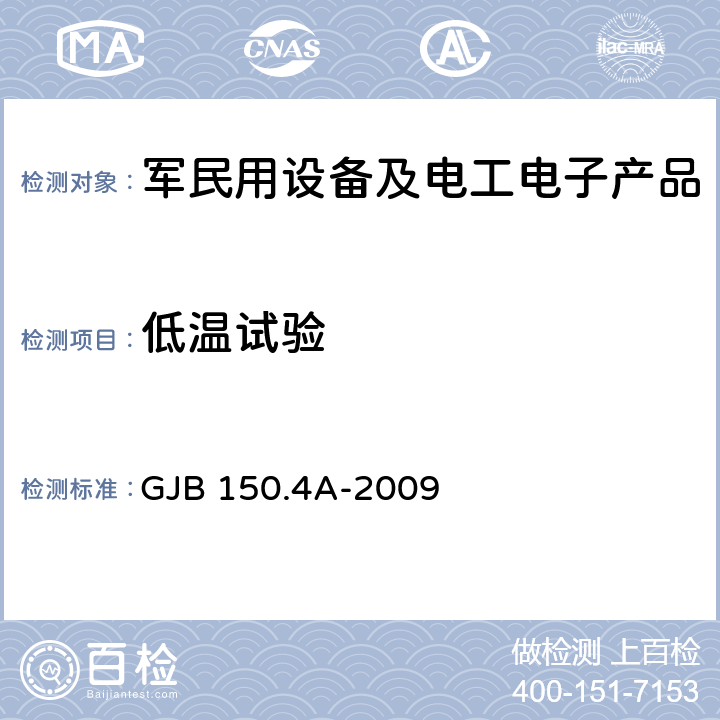 低温试验 军用装备实验室环境试验方法 第4部分：低温试验 GJB 150.4A-2009