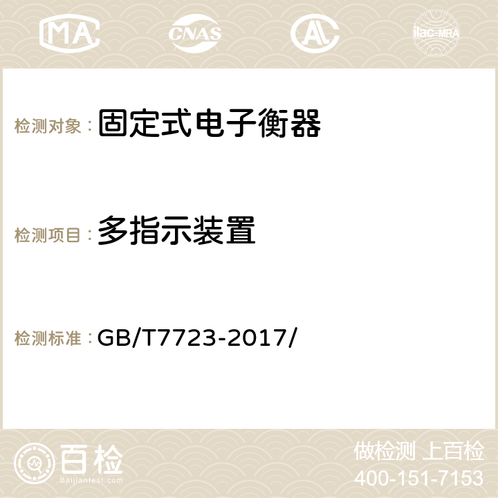 多指示装置 固定式电子衡器 GB/T7723-2017/ 7.10