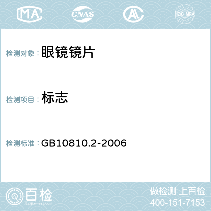 标志 眼镜镜片 第2部分：渐变焦镜片 GB10810.2-2006 6