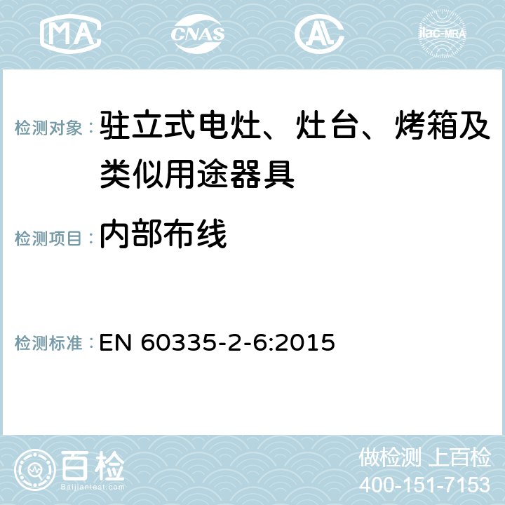 内部布线 家用和类似用途电器的安全 驻立式电灶、灶台、烤箱及类似用途器具的特殊要求 
EN 60335-2-6:2015 第23章