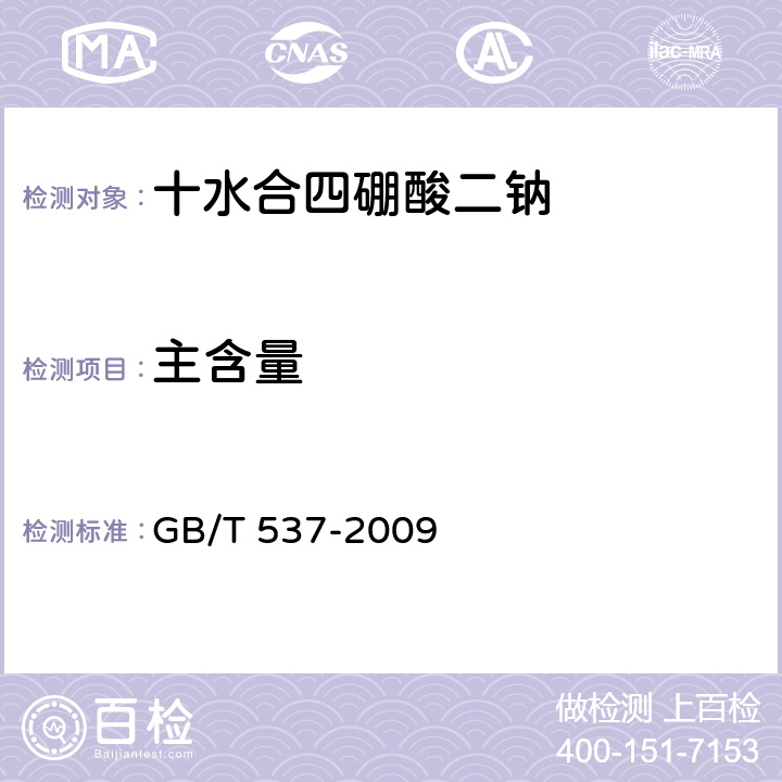 主含量 工业十水合四硼酸二钠 GB/T 537-2009 5.4