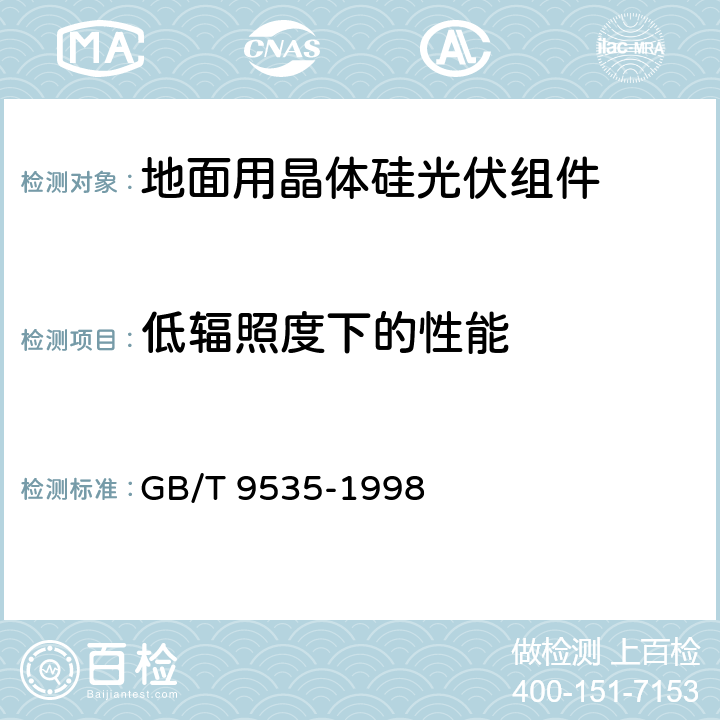 低辐照度下的性能 地面用晶体硅光伏组件设计鉴定和定型 GB/T 9535-1998 10.7