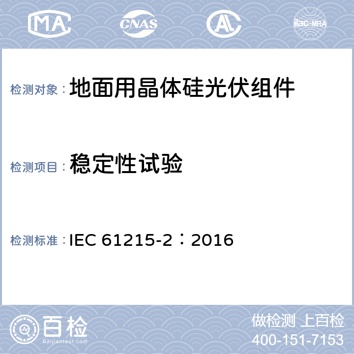 稳定性试验 光伏组件LID测试系统光诱导衰减测试 IEC 61215-2：2016 MQT 19