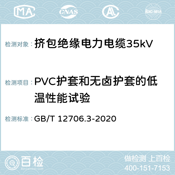 PVC护套和无卤护套的低温性能试验 额定电压1kV(Um=1.2kV)到35kV(Um=40.5kV)挤包绝缘电力电缆及附件 第3部分：额定电压35kV(Um=40.5kV)电缆 GB/T 12706.3-2020 19.10