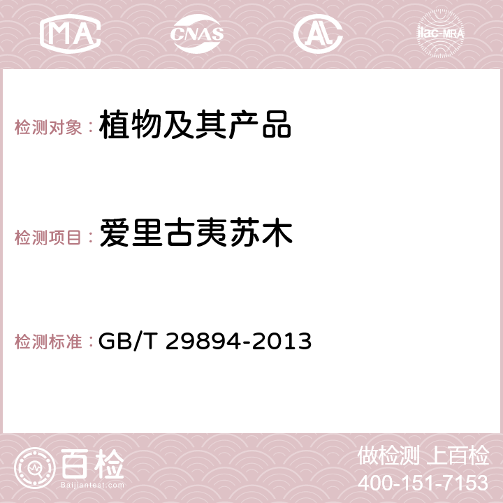 爱里古夷苏木 GB/T 29894-2013 木材鉴别方法通则