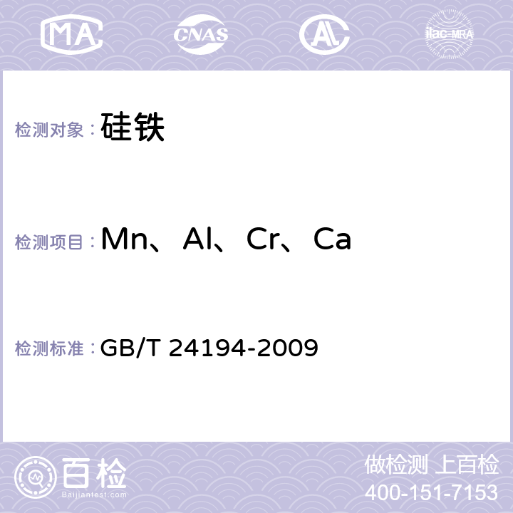 Mn、Al、Cr、Ca 硅铁 铝、钙、锰、铬、钛、铜、磷和镍含量的测定 电感耦合等离子体原子发射光谱法 GB/T 24194-2009