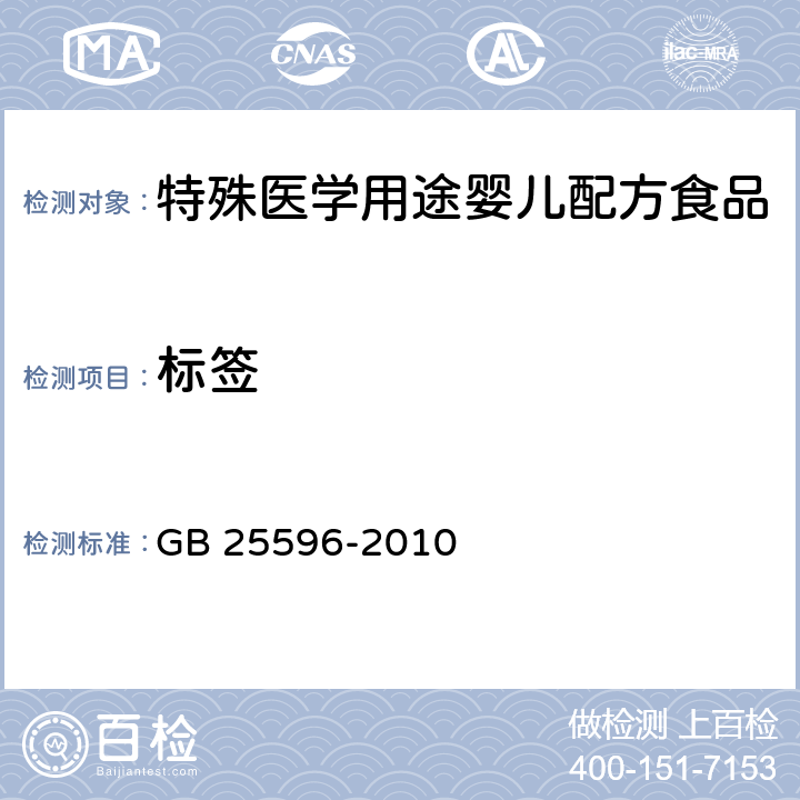 标签 食品安全国家标准 特殊医学用途婴儿配方食品通则 GB 25596-2010 5.1