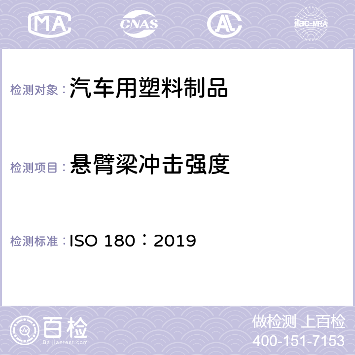 悬臂梁冲击强度 塑料 悬臂梁冲击强度的测定 ISO 180：2019