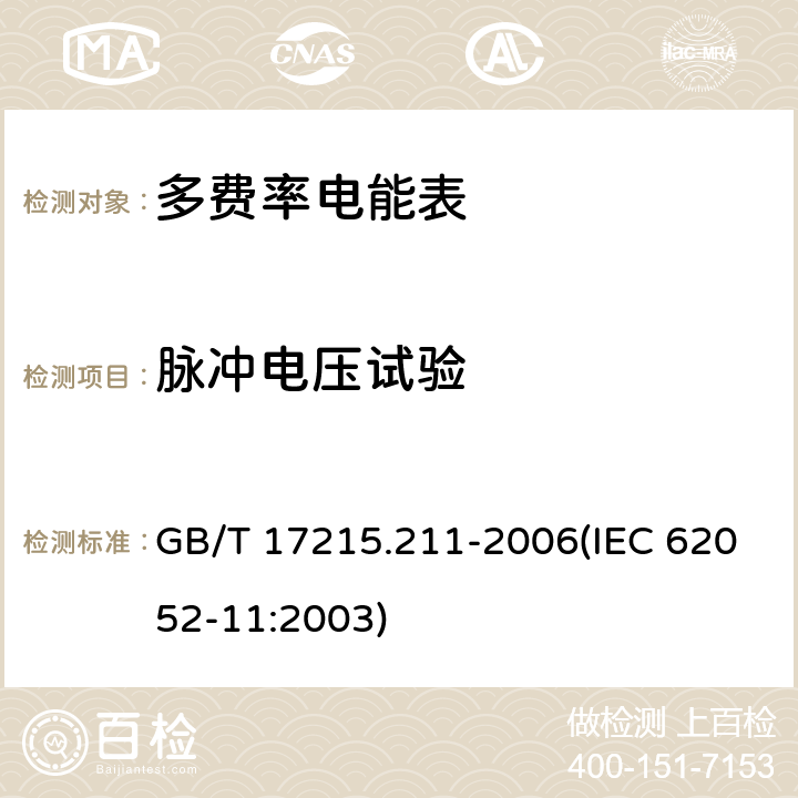 脉冲电压试验 交流电测量设备 通用要求、试验和试验条件 第11部分：测量设备 GB/T 17215.211-2006(IEC 62052-11:2003) 5.6