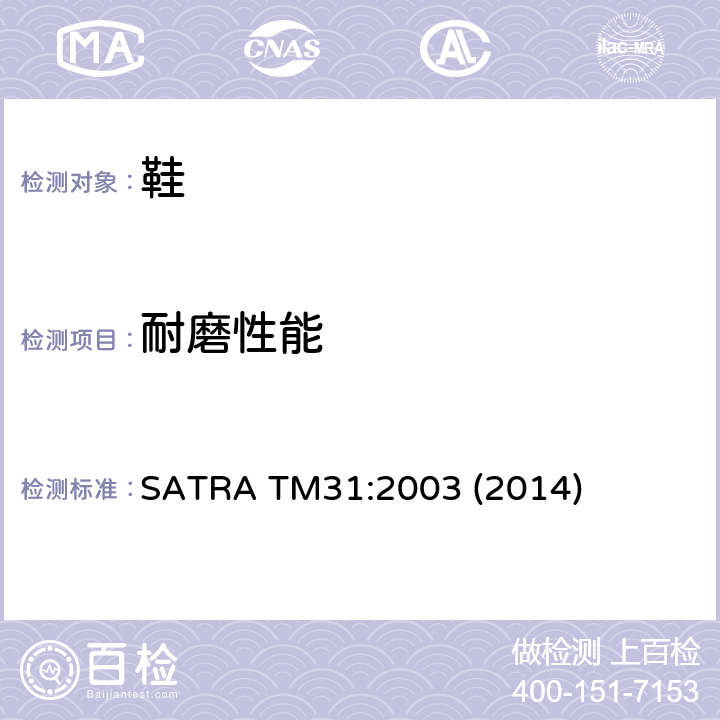 耐磨性能 耐磨性能的测试 马丁代尔耐磨性 SATRA TM31:2003 (2014)