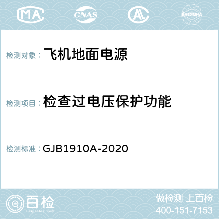 检查过电压保护功能 飞机地面电源车通用规范 GJB1910A-2020 3.12.1 a)；3.12.2 a)