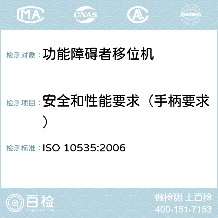 安全和性能要求（手柄要求） 功能障碍者移位机 要求和试验方法 ISO 10535:2006 4.3.1.7