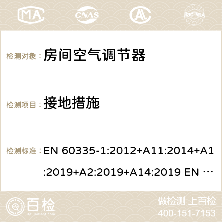 接地措施 家用和类似用途电器的安全第1部分：通用要求第2-40部分：热泵、空调器和除湿机的特殊要求 EN 60335-1:2012+A11:2014+A1:2019+A2:2019+A14:2019 EN 60335-2-40:2003+A11:2004+A12:2005+A1:2006+A2:2009+A13:2012 27