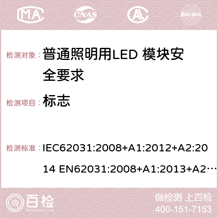 标志 普通照明用LED 模块安全要求 IEC62031:2008+A1:2012+A2:2014 EN62031:2008+A1:2013+A2:2015 IEC 62031:2018 EN IEC 62031:2020 6